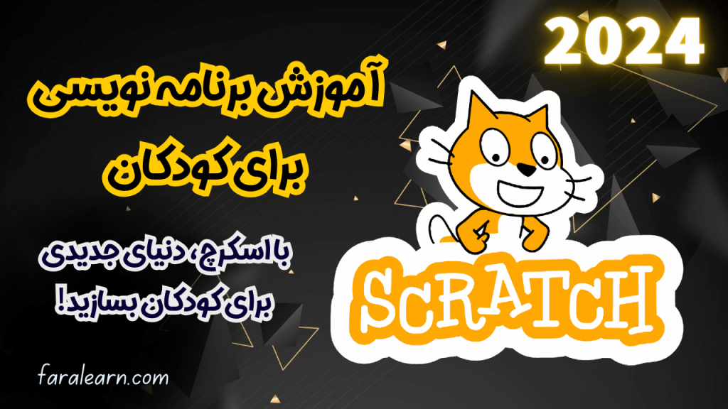 آموزش برنامه نویسی برای کودکان با scratch آکادمی فرالرن